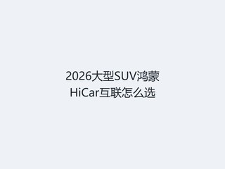 2026����SUV����HiCar������ôѡ