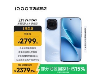 iQOO Z11 Turbo 5G�ֻ������ֽ�2599Ԫ
