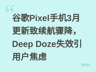 �ȸ�Pixel�ֻ�3�¸����������轵��Deep DozeʧЧ���û�����