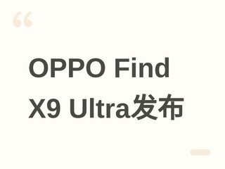 OPPO Find X9 Ultra��������ѧӰ���콢����������8�����������ϵͳ