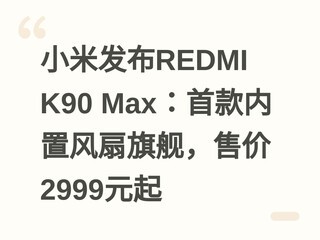 С�׷���REDMI K90 Max���׿����÷����콢���ۼ�2999Ԫ��