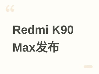 Redmi K90 Max�������׷����÷���ɢ�ȣ�����9500�ӳ֣��ۼ�2999Ԫ