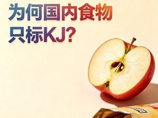 Getһ�㣺ʳ����������ǧ����Ϊ�ι���ʳ��ֻ��KJ?