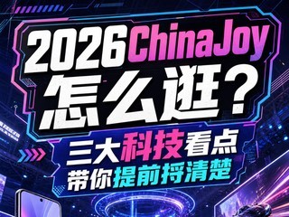 2026ChinaJoy��ô�䣿����Ƽ����������ǰ�����
