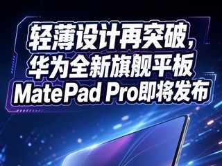 �ᱡ�����ͻ�ƣ���Ϊȫ���콢ƽ��MatePad Pro��������