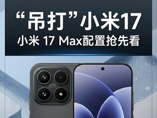 С��17 Max���ˣ������»��������ȿ�