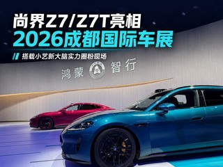�н�Z7/Z7T����2026�ɶ����ʳ�չ������С���´���ʵ��Ȧ���ֳ�