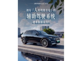 35���Ǽ��밲ȫ�汸��SUV����Щ��ȫ�±��۴���GLC��ʵ��������