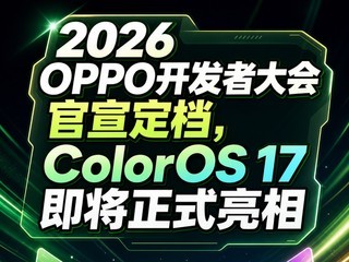 2026 OPPO�����ߴ�����������ColorOS 17������ʽ����
