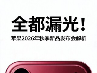 ȫ��©�⣡ƻ��2026���＾��Ʒ������ǰհ����