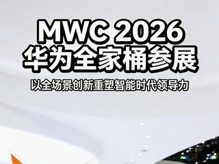 MWC 2026����Ϊȫ��Ͱ��չ����ȫ����������������ʱ���쵼��