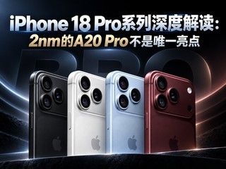 iPhone 18 Proϵ����Ƚ����2nm��A20 Pro����Ψһ����