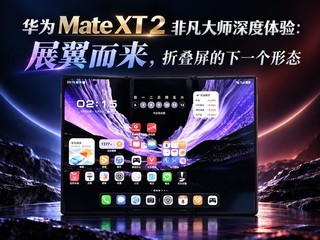 ��Ϊ Mate XT 2 �Ƿ���ʦ������飺չ���������۵�������һ����̬
