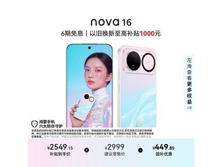��Ϊnova 16�òʱ�ĸ����ּ�2281Ԫ