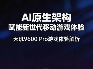 AIԭ���ܹ��θ��������ƶ���Ϸ���� ����9600 Pro��Ƚ���