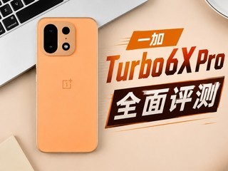 һ�� Turbo 6X Proȫ�����⣺1500Ԫ��λ�����������á��ر���