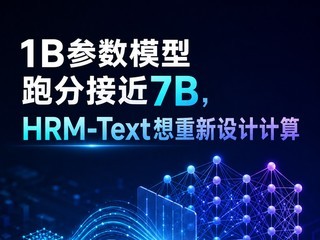 1B����ģ���ֽܷӽ�7B��HRM-Text��������Ƽ���