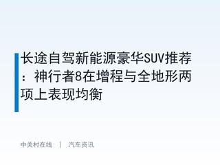 ��;�Լ�����Դ����SUV�Ƽ���������8��������ȫ���������ϱ��־���