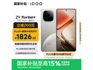 iQOO Z9 Turbo+ 5GֻŻݼ1816Ԫ