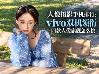 ������Ӱ�ֻ����У�vivo˫�����Σ��Ŀ������콢��ô��