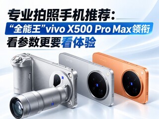 רҵ�����ֻ��Ƽ�����ȫ������vivo X500 Pro Max���Σ���������Ҫ������