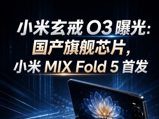 С������ O3 �ع⣺�����콢оƬ��С��MIX Fold 5�׷�