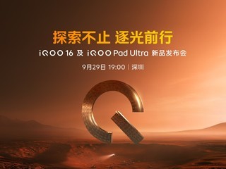 ̽����ֹ ���ǰ�� iQOO 16��iQOO Pad Ultra������ֱ��