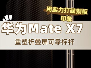��ʵ�����ƿ̰�ӡ�� ��ΪMate X7�����۵����ɿ����