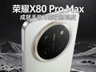��ҵ�׸���ѻ����ֻ�����ҫX80 Pro Max�ɾ��ֻ��ɿ����¸߶�