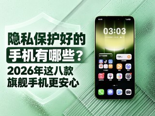�Ƽ���˽�����õ��ֻ�����Щ��2026����˿��콢�ֻ�������