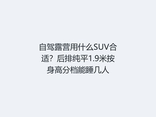 �Լ�¶Ӫ��ʲôSUV���ʣ����Ŵ�ƽ1.9�װ����߷ֵ���˯����