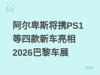 ������˹��ЯPS1���Ŀ��³�����2026���賵չ