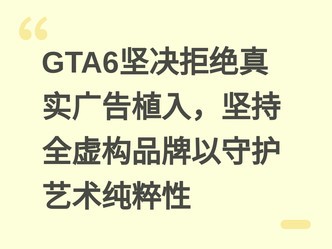 GTA6����ܾ���ʵ���ֲ�룬���ȫ�鹹Ʒ�����ػ�����������