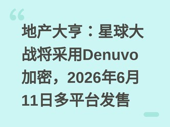�ز���ࣺ�����ս������Denuvo���ܣ�2026��6��11�ն�ƽ̨����