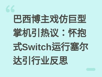 ��������Ϸ�¾����ƻ������飺����ʽSwitch��������������ҵ��˼