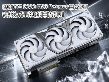 Ӱ��RTX 5080 HOF�Կ�����
