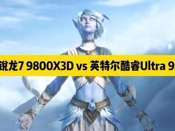 9800X3Dħ�޶Ա�285K