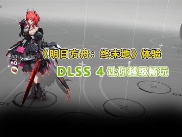 ����ĩ�ء�DLSS 4Խ������