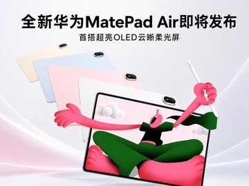 ȫ�»�ΪMatePad Air�����������״��OLED���������