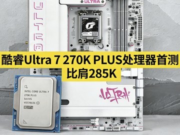 Ultra 7 270K PLUS�ײ�