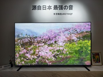 “声”入人心才是真旗舰！东芝电视100Z700QF深度体验：36年匠心重塑客厅影音