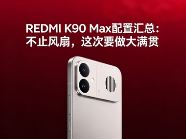REDMI K90 Max���û��ܣ���ֹ���ȣ����Ҫ��������