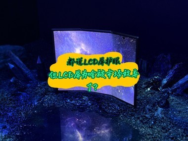 ��˵LCD�����ۣ���LCD��Ϊɶ���г������ˣ�