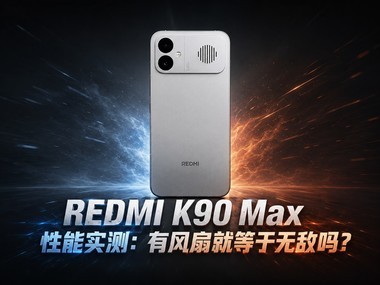REDMI K90 Max����ʵ�⣺�з��Ⱦ͵����޵���