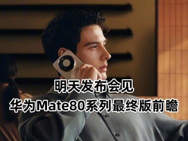 췢ΪMate80ϵհǰհ