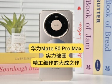 ΪMate 80 Pro Maxȫ⣺ʵȦϸĴ֮
