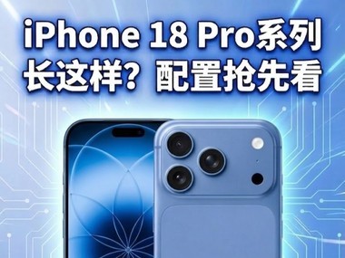 iPhone 18 Pro Max真机长这样？曝光配置抢先看
