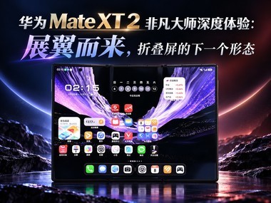 ��Ϊ Mate XT 2 �Ƿ���ʦ������飺չ���������۵�������һ����̬