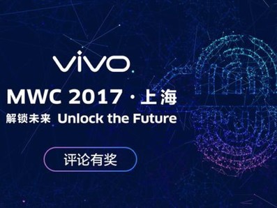 vivo宣布上海MWC大招 这次竟是隐形指纹