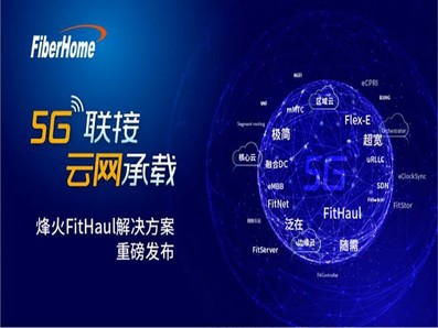 加速5G布局 烽火FitHaul解决方案发布